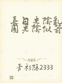 长日光阴乱作一团光阴似箭笔趣阁