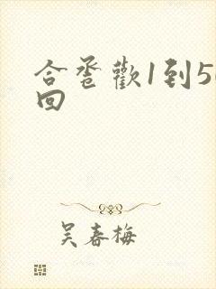 合卺欢1到50回
