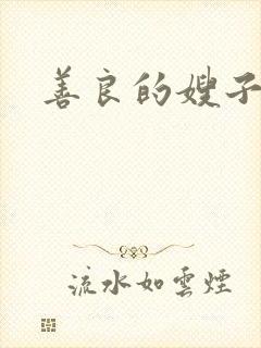 善良的嫂子小说