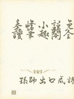 秦峰小说免费阅读笔趣阁全文