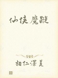 仙侠魔踪