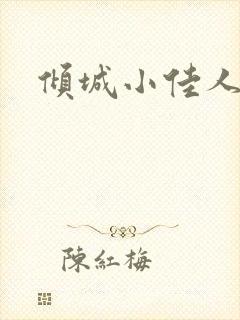 倾城小佳人