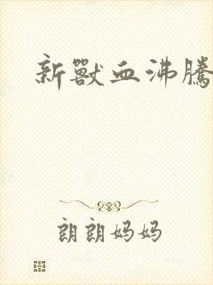 新兽血沸腾