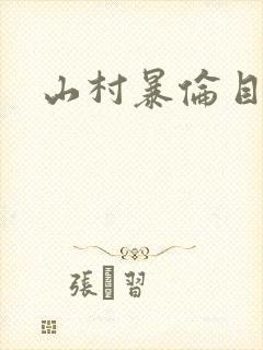 山村暴伦目录