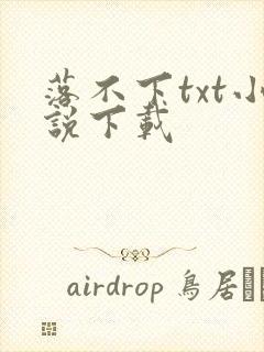 落不下txt小说下载