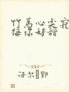 竹马心尖宠小青梅你好甜