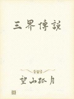 三界传说