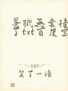 兼职无常后我红了txt百度云