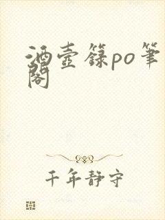 酒壶箓po笔趣阁