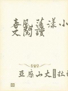 春风荡漾小说全文阅读