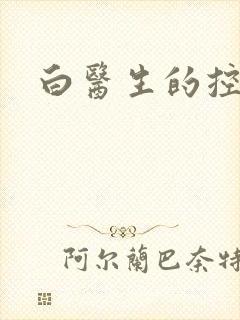 白医生的控制欲