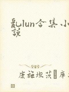 乱lun合集小说