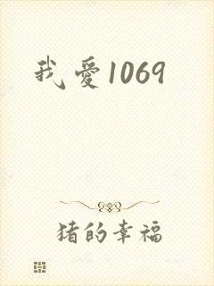 我爱1069
