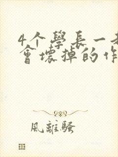 4个学长一起我会坏掉的作文