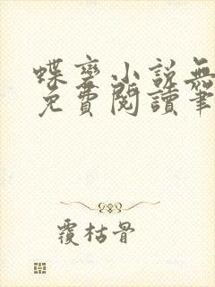 蝶变小说无删减免费阅读笔趣阁