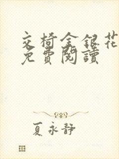 交椅金银花全文免费阅读