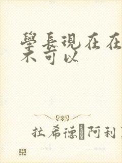 学长现在在上课不可以
