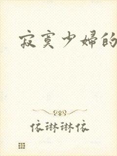 寂寞少妇的诱惑