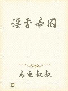 淫香帝国