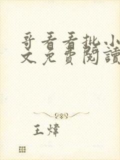 哥看看批小说全文免费阅读笔趣阁