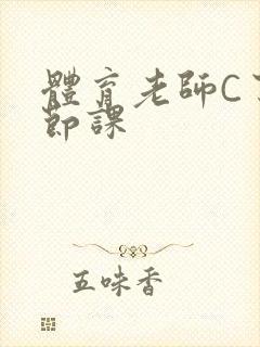 体育老师C了一节课