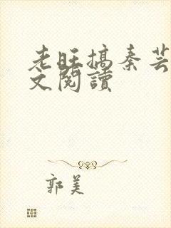 老旺搞秦芸雨全文阅读