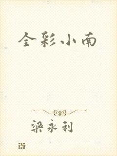 全彩小南