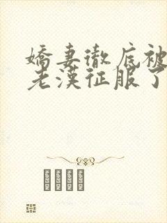 娇妻彻底被门卫老汉征服了