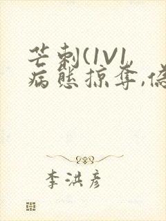 芒刺(1V1,病态掠夺,伪骨科)_