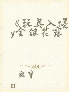 《玩具入侵》by金银花露