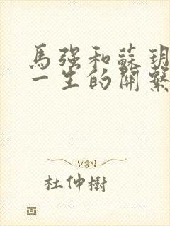 马强和苏玥幸福一生的关系