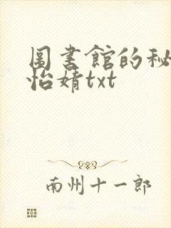 图书馆的秘密程怡婧txt