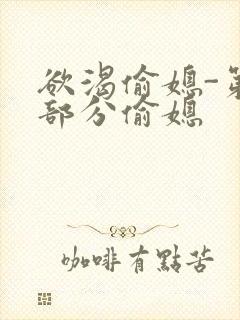 欲渴偷媳-第1部分偷媳