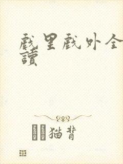 戏里戏外全文阅读