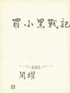 罗小黑战记小说
