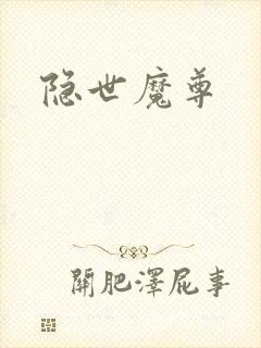 隐世魔尊