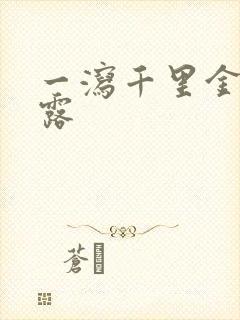 一泻千里金银花露