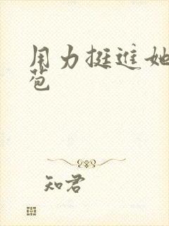 用力挺进她的花苞