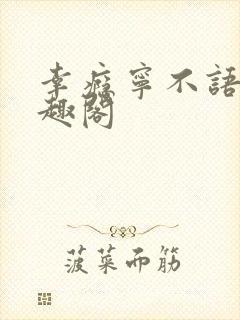 幸瘾宁不语评笔趣阁