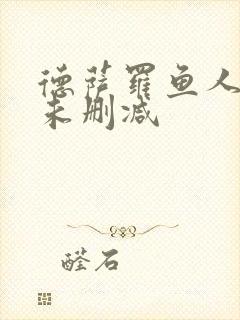 德萨罗鱼人全文未删减