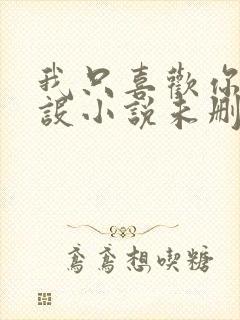 我只喜欢你的人设小说未删减