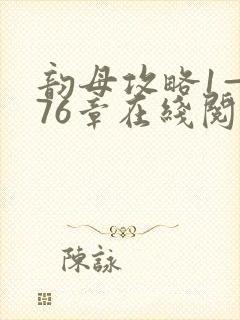 韵母攻略1—176章在线阅读