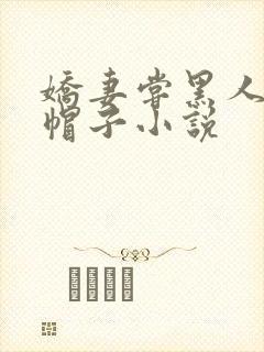 娇妻尝黑人的绿帽子小说