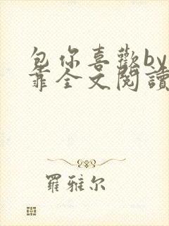 包你喜欢by靠靠全文阅读