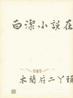 白洁小说在线