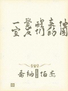 一觉醒来他成了室友们的团宠