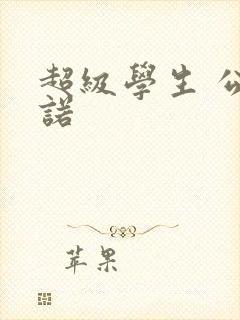 超级学生 公子诺