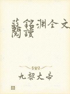 苏铭渊全文免费阅读