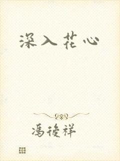 深入花心
