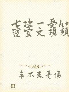 七攻一受h啪肉寝室文视频